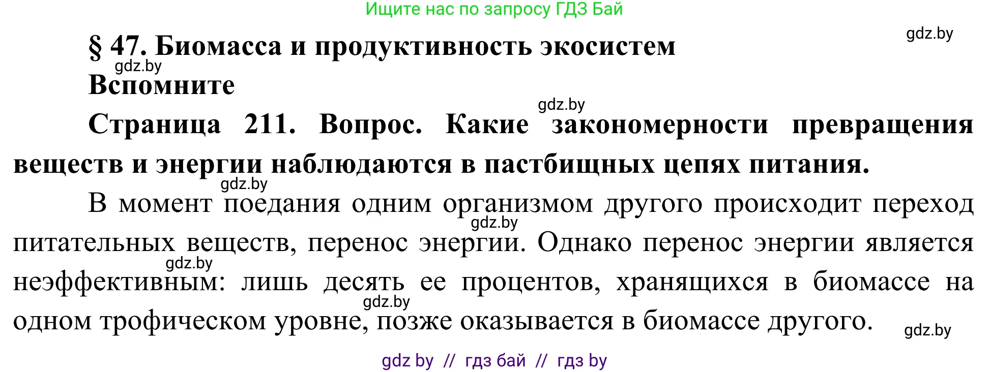 Биология, 10 класс Учебник, авторы: Маглыш Сабина Степановна, Кравченко Вячеслав Анатольевич, Довгун Татьяна Яновна, издательство Народная асвета, Минск, 2020, зелёного цвета, страница 211, Решение