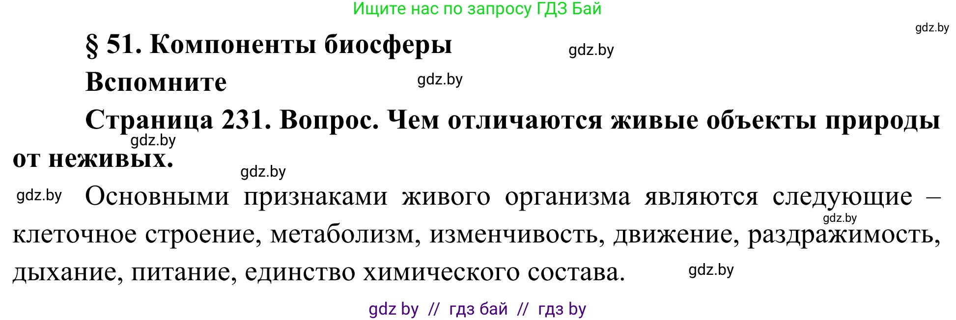 Биология, 10 класс Учебник, авторы: Маглыш Сабина Степановна, Кравченко Вячеслав Анатольевич, Довгун Татьяна Яновна, издательство Народная асвета, Минск, 2020, зелёного цвета, страница 231, Решение