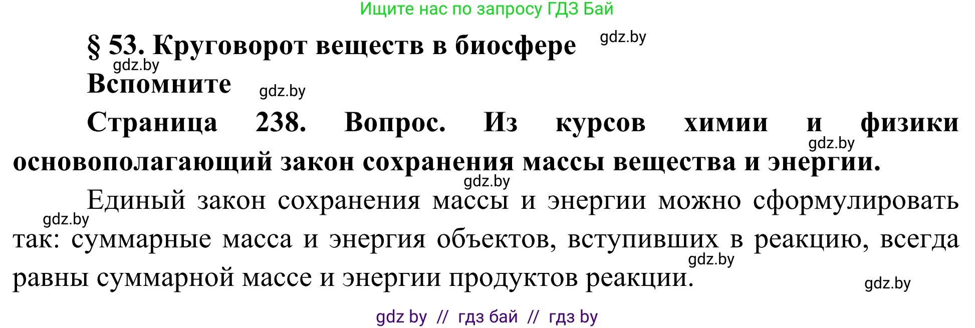 Биология, 10 класс Учебник, авторы: Маглыш Сабина Степановна, Кравченко Вячеслав Анатольевич, Довгун Татьяна Яновна, издательство Народная асвета, Минск, 2020, зелёного цвета, страница 238, Решение