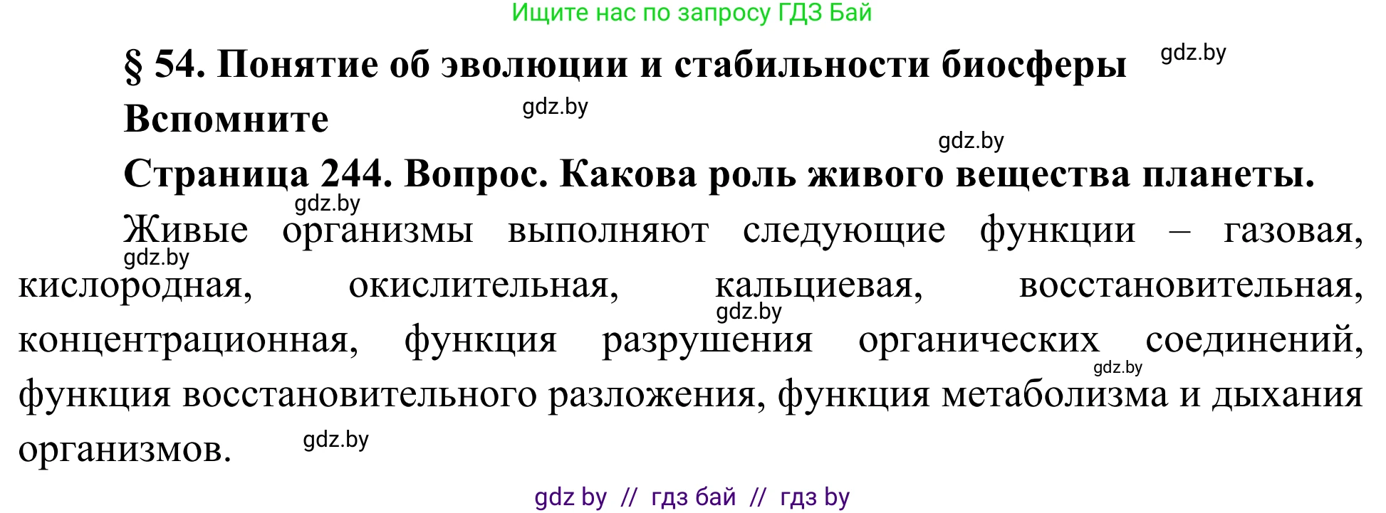 Биология, 10 класс Учебник, авторы: Маглыш Сабина Степановна, Кравченко Вячеслав Анатольевич, Довгун Татьяна Яновна, издательство Народная асвета, Минск, 2020, зелёного цвета, страница 244, Решение