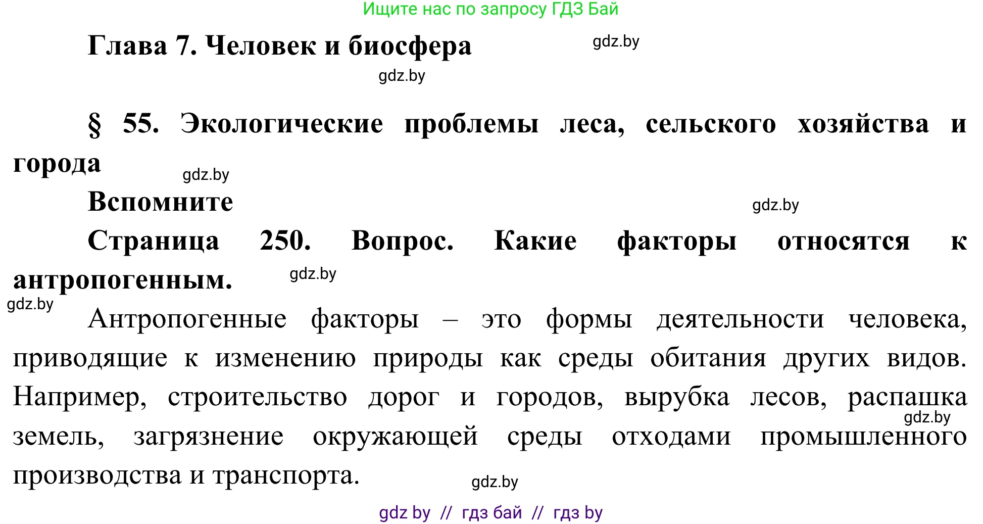 Биология, 10 класс Учебник, авторы: Маглыш Сабина Степановна, Кравченко Вячеслав Анатольевич, Довгун Татьяна Яновна, издательство Народная асвета, Минск, 2020, зелёного цвета, страница 250, Решение