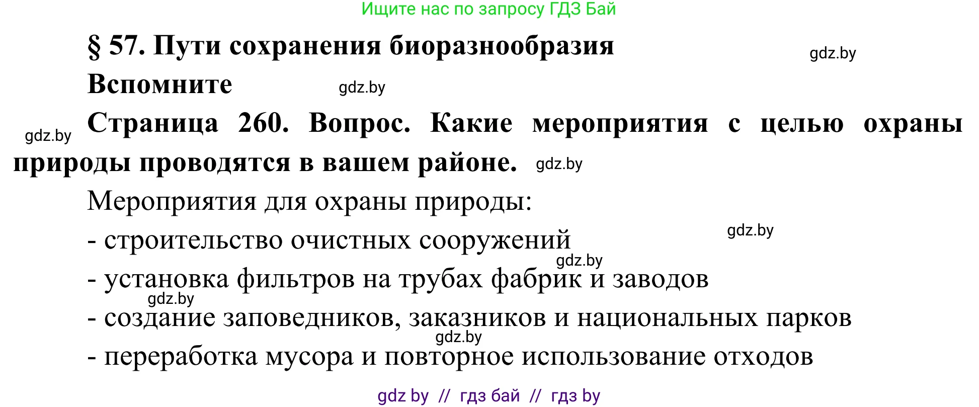 Биология, 10 класс Учебник, авторы: Маглыш Сабина Степановна, Кравченко Вячеслав Анатольевич, Довгун Татьяна Яновна, издательство Народная асвета, Минск, 2020, зелёного цвета, страница 260, Решение