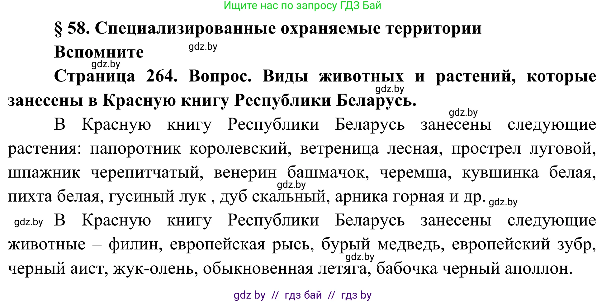 Биология, 10 класс Учебник, авторы: Маглыш Сабина Степановна, Кравченко Вячеслав Анатольевич, Довгун Татьяна Яновна, издательство Народная асвета, Минск, 2020, зелёного цвета, страница 264, Решение