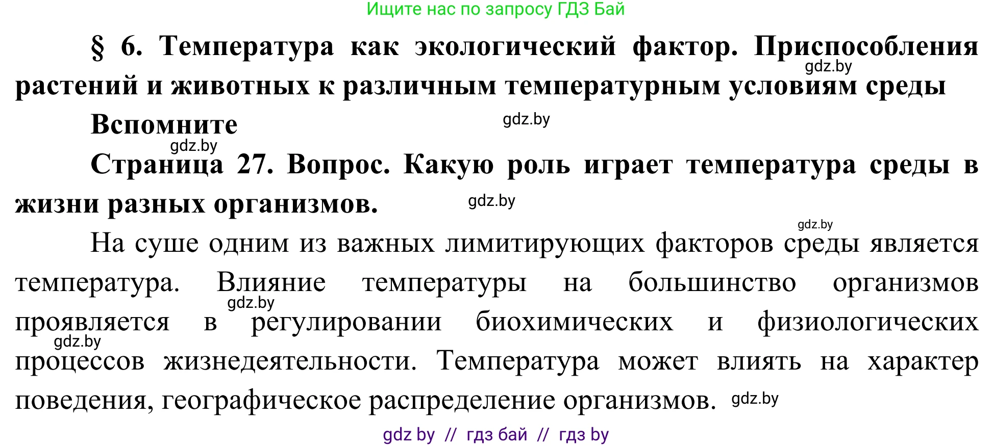 Биология, 10 класс Учебник, авторы: Маглыш Сабина Степановна, Кравченко Вячеслав Анатольевич, Довгун Татьяна Яновна, издательство Народная асвета, Минск, 2020, зелёного цвета, страница 27, Решение