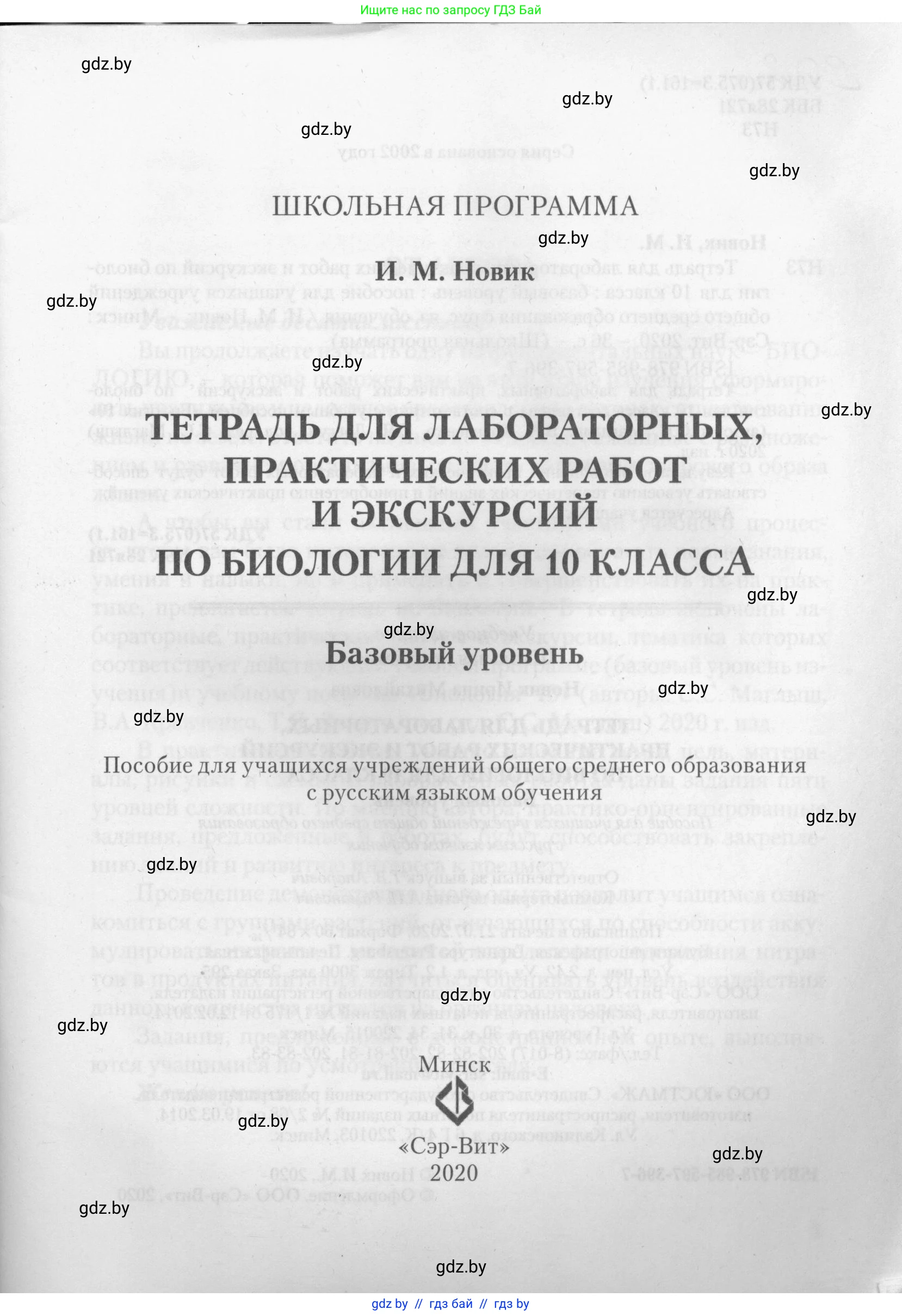 Биология, 10 класс тетрадь для лабораторных, практических работ и экскурсий, автор: Новик Ирина Михайловна, издательство Сэр-Вит, Минск, 2020, салатового цвета, страница 1
