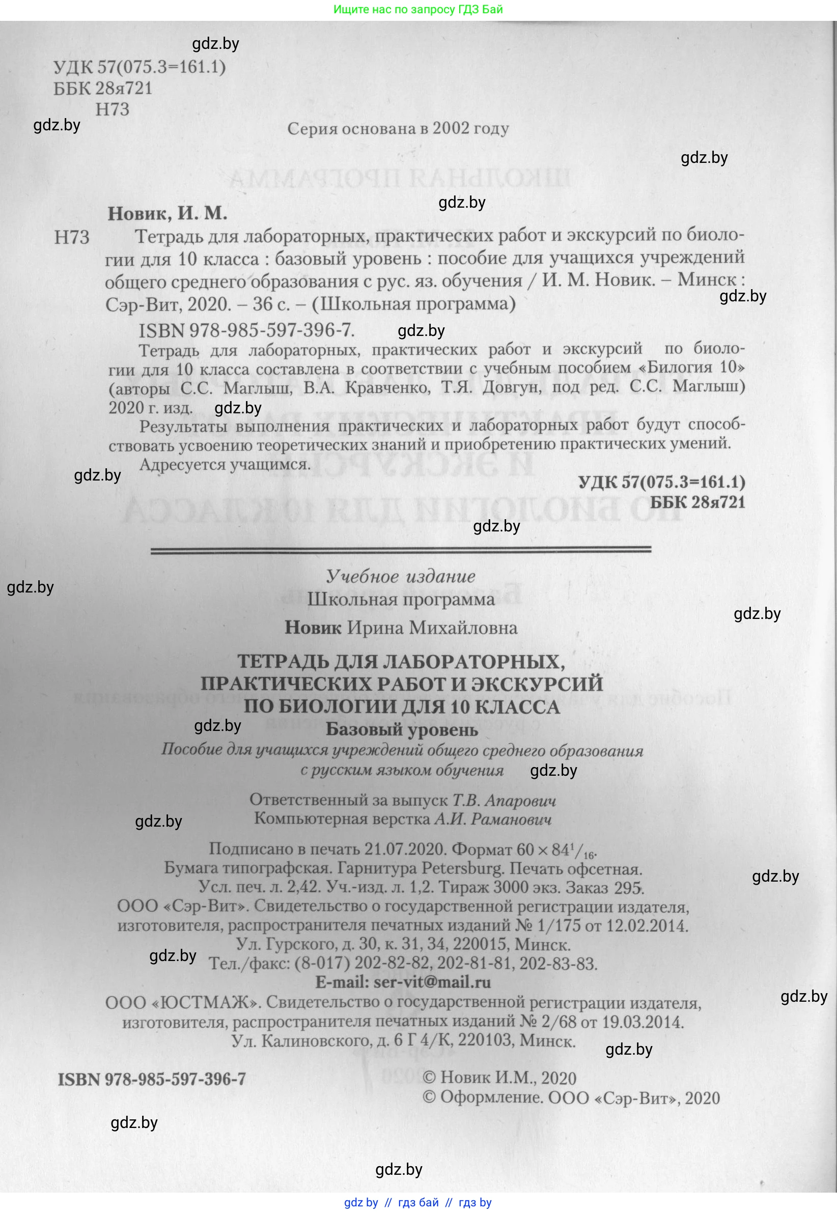 Биология, 10 класс тетрадь для лабораторных, практических работ и экскурсий, автор: Новик Ирина Михайловна, издательство Сэр-Вит, Минск, 2020, салатового цвета, страница 2