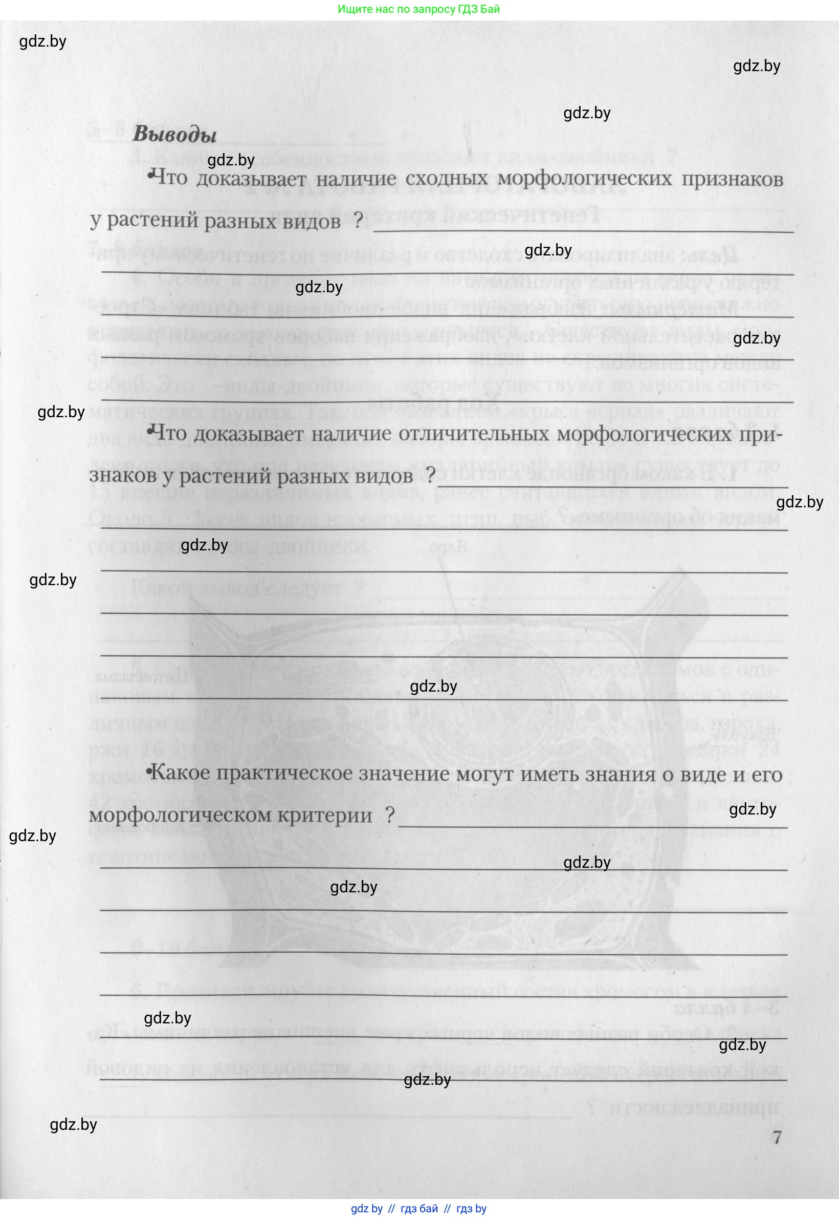 Биология, 10 класс тетрадь для лабораторных, практических работ и экскурсий, автор: Новик Ирина Михайловна, издательство Сэр-Вит, Минск, 2020, салатового цвета, страница 7