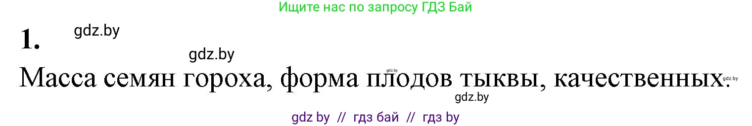 Биология, 11 класс Тетрадь для лабораторных и практических работ, авторы: Дашков Максим Леонидович, Головач Алексей Михайлович, издательство Аверсэв, Минск, 2021, оранжевого цвета, страница 31, номер 1, Решение