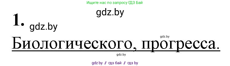Биология, 11 класс Тетрадь для лабораторных и практических работ, авторы: Дашков Максим Леонидович, Головач Алексей Михайлович, издательство Аверсэв, Минск, 2021, оранжевого цвета, страница 42, номер 1, Решение