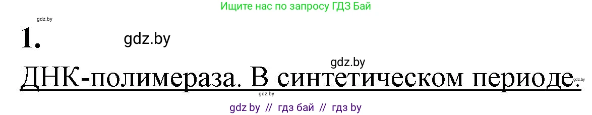 Биология, 11 класс Тетрадь для лабораторных и практических работ, авторы: Дашков Максим Леонидович, Головач Алексей Михайлович, издательство Аверсэв, Минск, 2021, оранжевого цвета, страница 13, номер 1, Решение