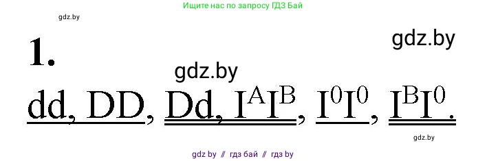 Биология, 11 класс Тетрадь для лабораторных и практических работ, авторы: Дашков Максим Леонидович, Головач Алексей Михайлович, издательство Аверсэв, Минск, 2021, оранжевого цвета, страница 22, номер 1, Решение