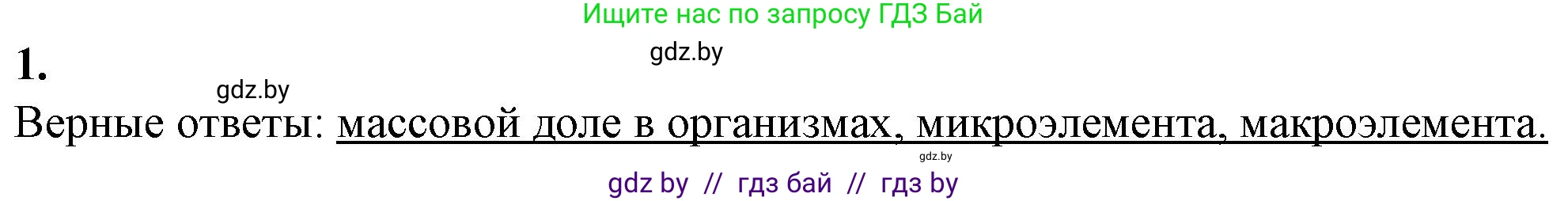 Биология, 11 класс рабочая тетрадь, авторы: Дашков Максим Леонидович, Головач Алексей Михайлович, издательство Аверсэв, Минск, 2021, жёлтого цвета, страница 4, номер 1, Решение
