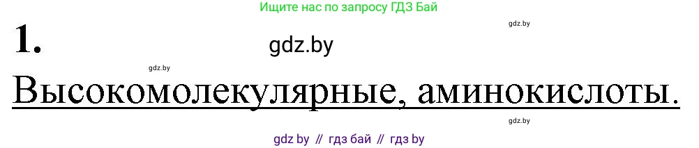 Биология, 11 класс рабочая тетрадь, авторы: Дашков Максим Леонидович, Головач Алексей Михайлович, издательство Аверсэв, Минск, 2021, жёлтого цвета, страница 8, номер 1, Решение