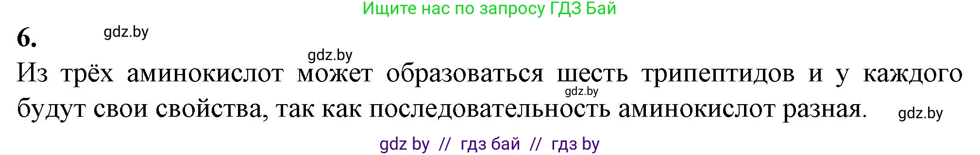 Биология, 11 класс рабочая тетрадь, авторы: Дашков Максим Леонидович, Головач Алексей Михайлович, издательство Аверсэв, Минск, 2021, жёлтого цвета, страница 9, номер 6, Решение