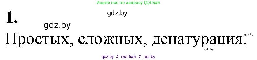 Биология, 11 класс рабочая тетрадь, авторы: Дашков Максим Леонидович, Головач Алексей Михайлович, издательство Аверсэв, Минск, 2021, жёлтого цвета, страница 10, номер 1, Решение