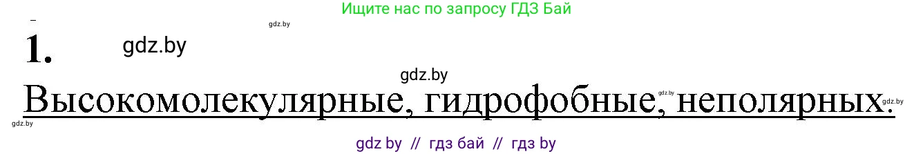 Биология, 11 класс рабочая тетрадь, авторы: Дашков Максим Леонидович, Головач Алексей Михайлович, издательство Аверсэв, Минск, 2021, жёлтого цвета, страница 14, номер 1, Решение