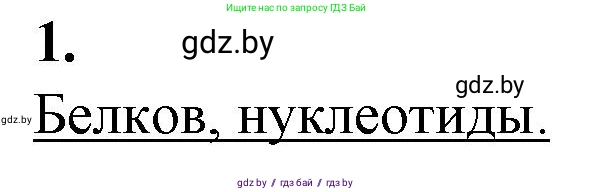 Биология, 11 класс рабочая тетрадь, авторы: Дашков Максим Леонидович, Головач Алексей Михайлович, издательство Аверсэв, Минск, 2021, жёлтого цвета, страница 16, номер 1, Решение