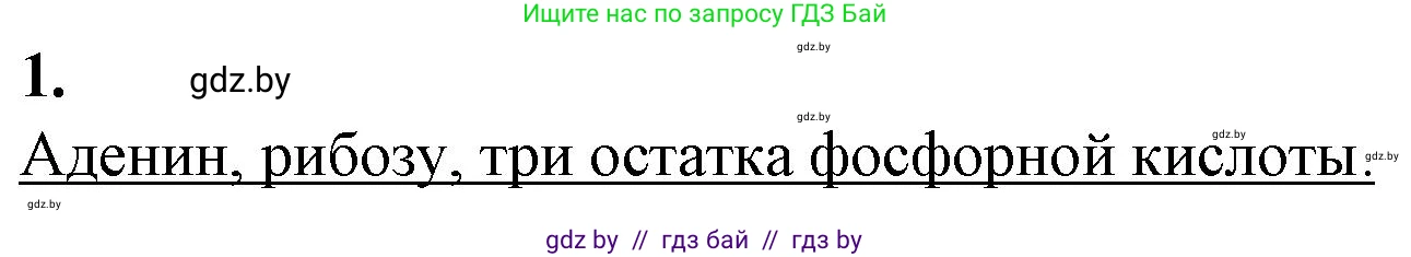 Биология, 11 класс рабочая тетрадь, авторы: Дашков Максим Леонидович, Головач Алексей Михайлович, издательство Аверсэв, Минск, 2021, жёлтого цвета, страница 18, номер 1, Решение