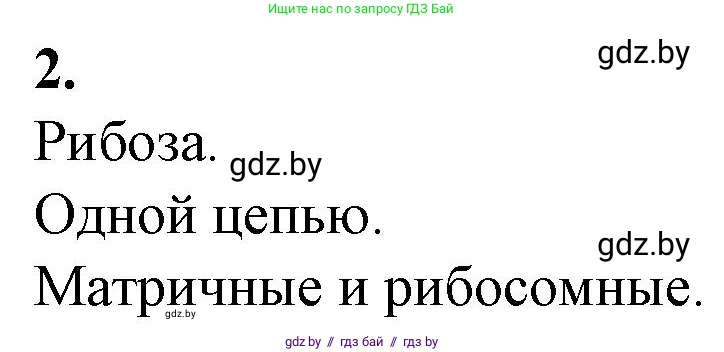 Биология, 11 класс рабочая тетрадь, авторы: Дашков Максим Леонидович, Головач Алексей Михайлович, издательство Аверсэв, Минск, 2021, жёлтого цвета, страница 18, номер 2, Решение
