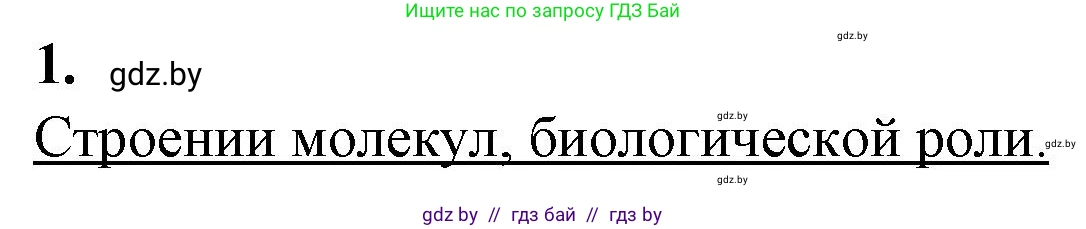 Биология, 11 класс рабочая тетрадь, авторы: Дашков Максим Леонидович, Головач Алексей Михайлович, издательство Аверсэв, Минск, 2021, жёлтого цвета, страница 20, номер 1, Решение