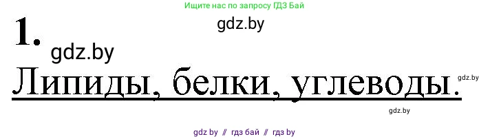 Биология, 11 класс рабочая тетрадь, авторы: Дашков Максим Леонидович, Головач Алексей Михайлович, издательство Аверсэв, Минск, 2021, жёлтого цвета, страница 25, номер 1, Решение