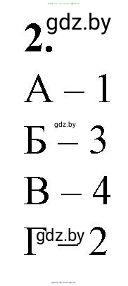 Биология, 11 класс рабочая тетрадь, авторы: Дашков Максим Леонидович, Головач Алексей Михайлович, издательство Аверсэв, Минск, 2021, жёлтого цвета, страница 28, номер 2, Решение