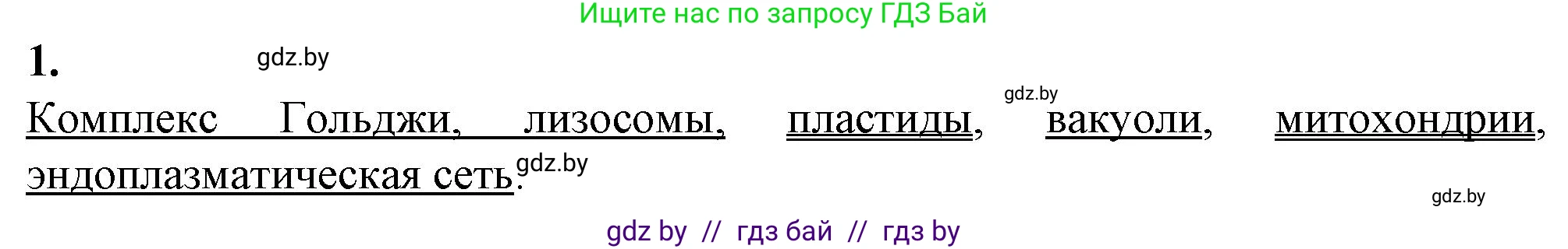 Биология, 11 класс рабочая тетрадь, авторы: Дашков Максим Леонидович, Головач Алексей Михайлович, издательство Аверсэв, Минск, 2021, жёлтого цвета, страница 30, номер 1, Решение
