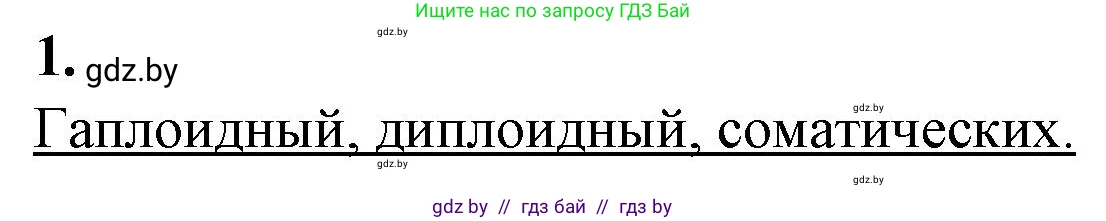 Биология, 11 класс рабочая тетрадь, авторы: Дашков Максим Леонидович, Головач Алексей Михайлович, издательство Аверсэв, Минск, 2021, жёлтого цвета, страница 32, номер 1, Решение