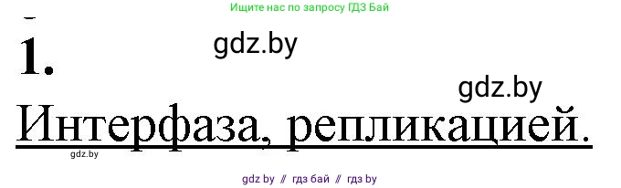 Биология, 11 класс рабочая тетрадь, авторы: Дашков Максим Леонидович, Головач Алексей Михайлович, издательство Аверсэв, Минск, 2021, жёлтого цвета, страница 37, номер 1, Решение