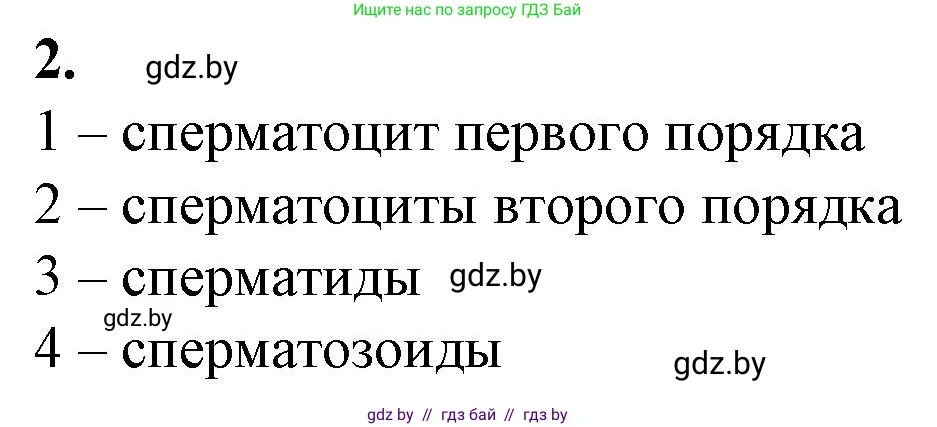 Биология, 11 класс рабочая тетрадь, авторы: Дашков Максим Леонидович, Головач Алексей Михайлович, издательство Аверсэв, Минск, 2021, жёлтого цвета, страница 44, номер 2, Решение