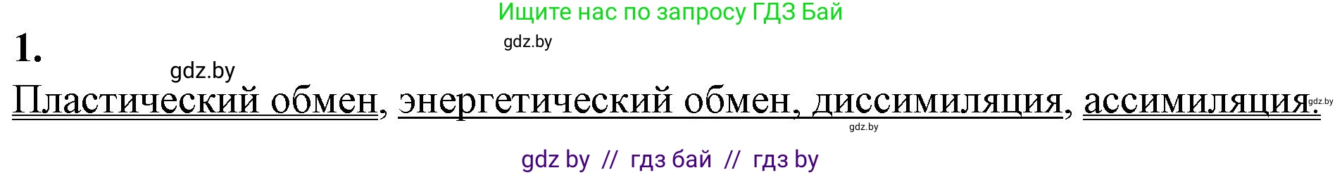 Биология, 11 класс рабочая тетрадь, авторы: Дашков Максим Леонидович, Головач Алексей Михайлович, издательство Аверсэв, Минск, 2021, жёлтого цвета, страница 47, номер 1, Решение