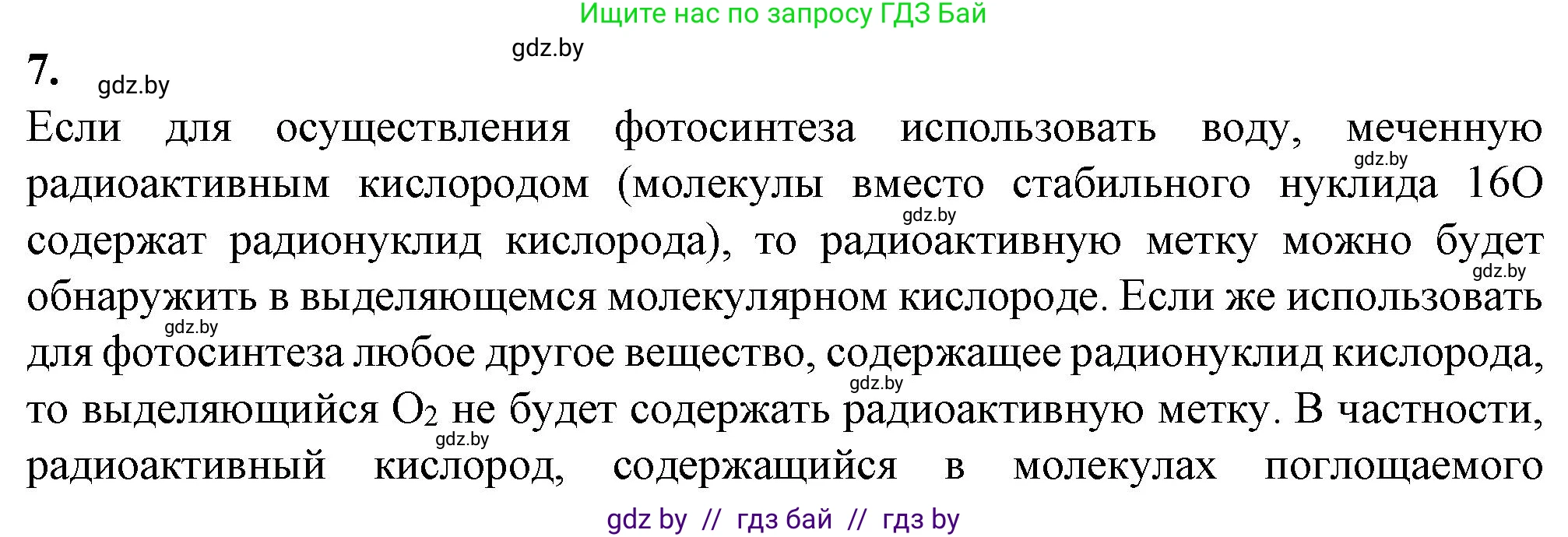 Биология, 11 класс рабочая тетрадь, авторы: Дашков Максим Леонидович, Головач Алексей Михайлович, издательство Аверсэв, Минск, 2021, жёлтого цвета, страница 54, номер 7, Решение