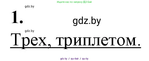 Биология, 11 класс рабочая тетрадь, авторы: Дашков Максим Леонидович, Головач Алексей Михайлович, издательство Аверсэв, Минск, 2021, жёлтого цвета, страница 54, номер 1, Решение