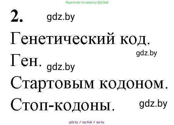 Биология, 11 класс рабочая тетрадь, авторы: Дашков Максим Леонидович, Головач Алексей Михайлович, издательство Аверсэв, Минск, 2021, жёлтого цвета, страница 54, номер 2, Решение