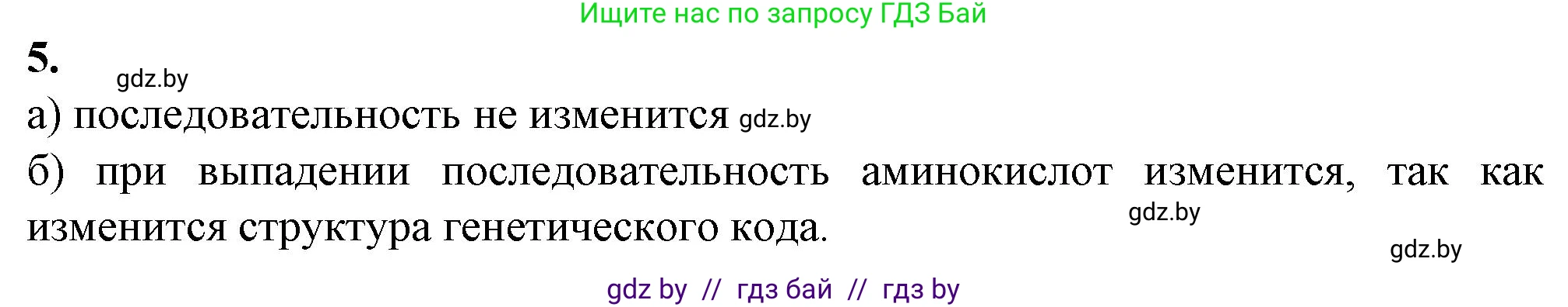 Биология, 11 класс рабочая тетрадь, авторы: Дашков Максим Леонидович, Головач Алексей Михайлович, издательство Аверсэв, Минск, 2021, жёлтого цвета, страница 55, номер 5, Решение