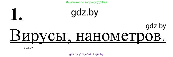 Биология, 11 класс рабочая тетрадь, авторы: Дашков Максим Леонидович, Головач Алексей Михайлович, издательство Аверсэв, Минск, 2021, жёлтого цвета, страница 60, номер 1, Решение