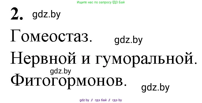 Биология, 11 класс рабочая тетрадь, авторы: Дашков Максим Леонидович, Головач Алексей Михайлович, издательство Аверсэв, Минск, 2021, жёлтого цвета, страница 64, номер 2, Решение