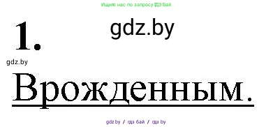 Биология, 11 класс рабочая тетрадь, авторы: Дашков Максим Леонидович, Головач Алексей Михайлович, издательство Аверсэв, Минск, 2021, жёлтого цвета, страница 66, номер 1, Решение