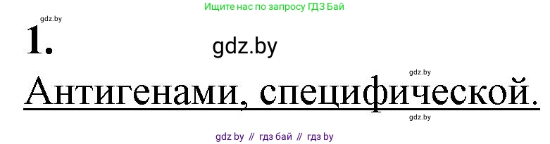 Биология, 11 класс рабочая тетрадь, авторы: Дашков Максим Леонидович, Головач Алексей Михайлович, издательство Аверсэв, Минск, 2021, жёлтого цвета, страница 68, номер 1, Решение