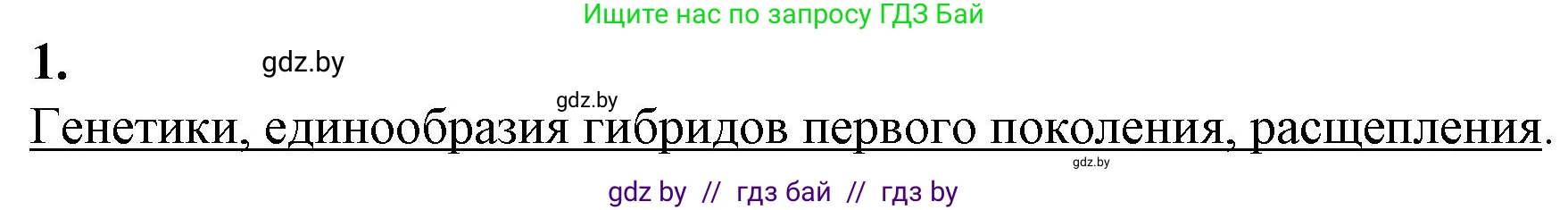 Биология, 11 класс рабочая тетрадь, авторы: Дашков Максим Леонидович, Головач Алексей Михайлович, издательство Аверсэв, Минск, 2021, жёлтого цвета, страница 71, номер 1, Решение