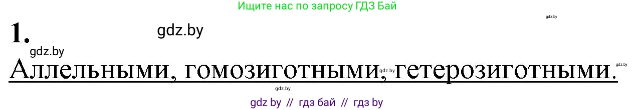 Биология, 11 класс рабочая тетрадь, авторы: Дашков Максим Леонидович, Головач Алексей Михайлович, издательство Аверсэв, Минск, 2021, жёлтого цвета, страница 73, номер 1, Решение
