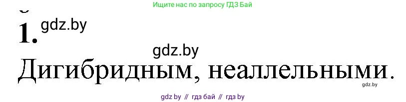 Биология, 11 класс рабочая тетрадь, авторы: Дашков Максим Леонидович, Головач Алексей Михайлович, издательство Аверсэв, Минск, 2021, жёлтого цвета, страница 78, номер 1, Решение