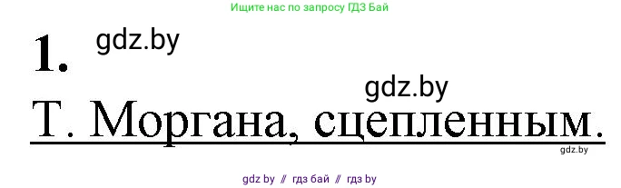 Биология, 11 класс рабочая тетрадь, авторы: Дашков Максим Леонидович, Головач Алексей Михайлович, издательство Аверсэв, Минск, 2021, жёлтого цвета, страница 80, номер 1, Решение