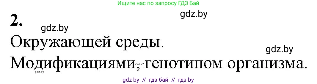 Биология, 11 класс рабочая тетрадь, авторы: Дашков Максим Леонидович, Головач Алексей Михайлович, издательство Аверсэв, Минск, 2021, жёлтого цвета, страница 85, номер 2, Решение