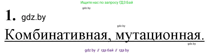 Биология, 11 класс рабочая тетрадь, авторы: Дашков Максим Леонидович, Головач Алексей Михайлович, издательство Аверсэв, Минск, 2021, жёлтого цвета, страница 88, номер 1, Решение