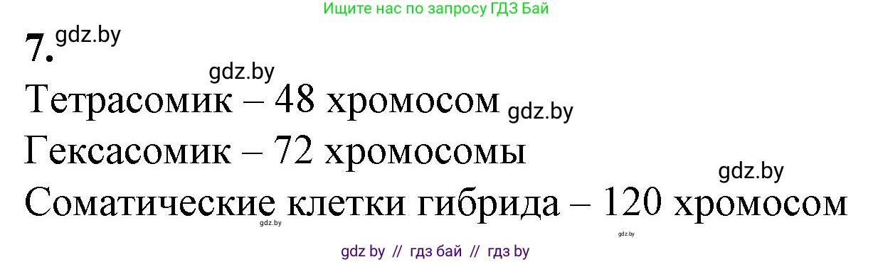Биология, 11 класс рабочая тетрадь, авторы: Дашков Максим Леонидович, Головач Алексей Михайлович, издательство Аверсэв, Минск, 2021, жёлтого цвета, страница 90, номер 7, Решение