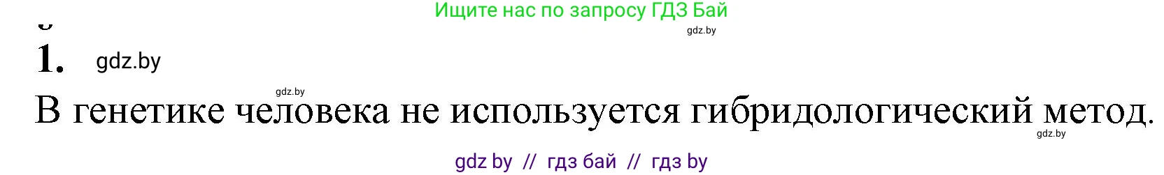 Биология, 11 класс рабочая тетрадь, авторы: Дашков Максим Леонидович, Головач Алексей Михайлович, издательство Аверсэв, Минск, 2021, жёлтого цвета, страница 90, номер 1, Решение