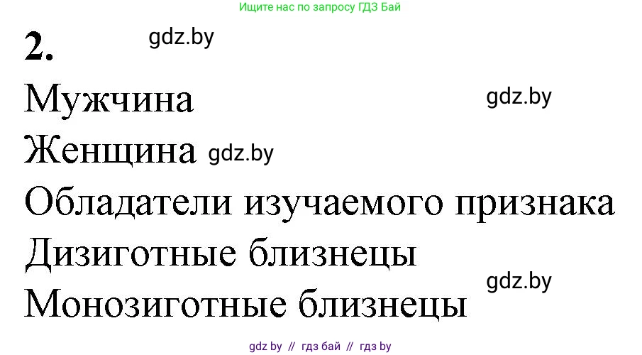 Биология, 11 класс рабочая тетрадь, авторы: Дашков Максим Леонидович, Головач Алексей Михайлович, издательство Аверсэв, Минск, 2021, жёлтого цвета, страница 90, номер 2, Решение
