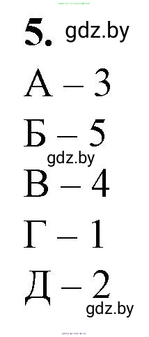 Биология, 11 класс рабочая тетрадь, авторы: Дашков Максим Леонидович, Головач Алексей Михайлович, издательство Аверсэв, Минск, 2021, жёлтого цвета, страница 91, номер 5, Решение