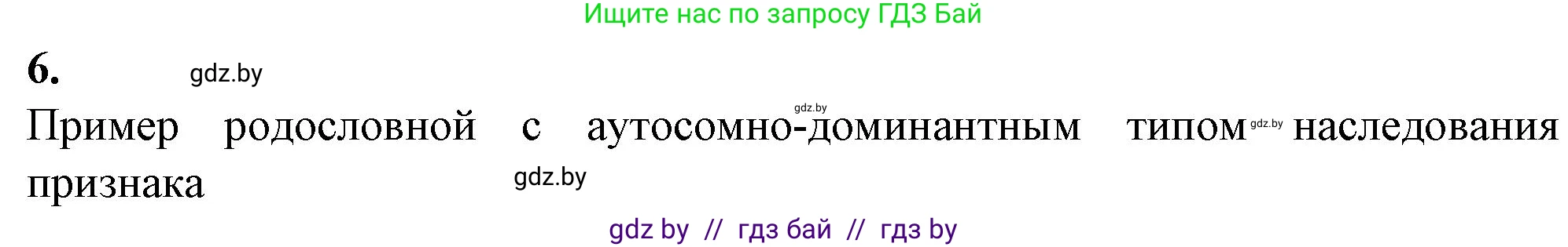 Биология, 11 класс рабочая тетрадь, авторы: Дашков Максим Леонидович, Головач Алексей Михайлович, издательство Аверсэв, Минск, 2021, жёлтого цвета, страница 92, номер 6, Решение